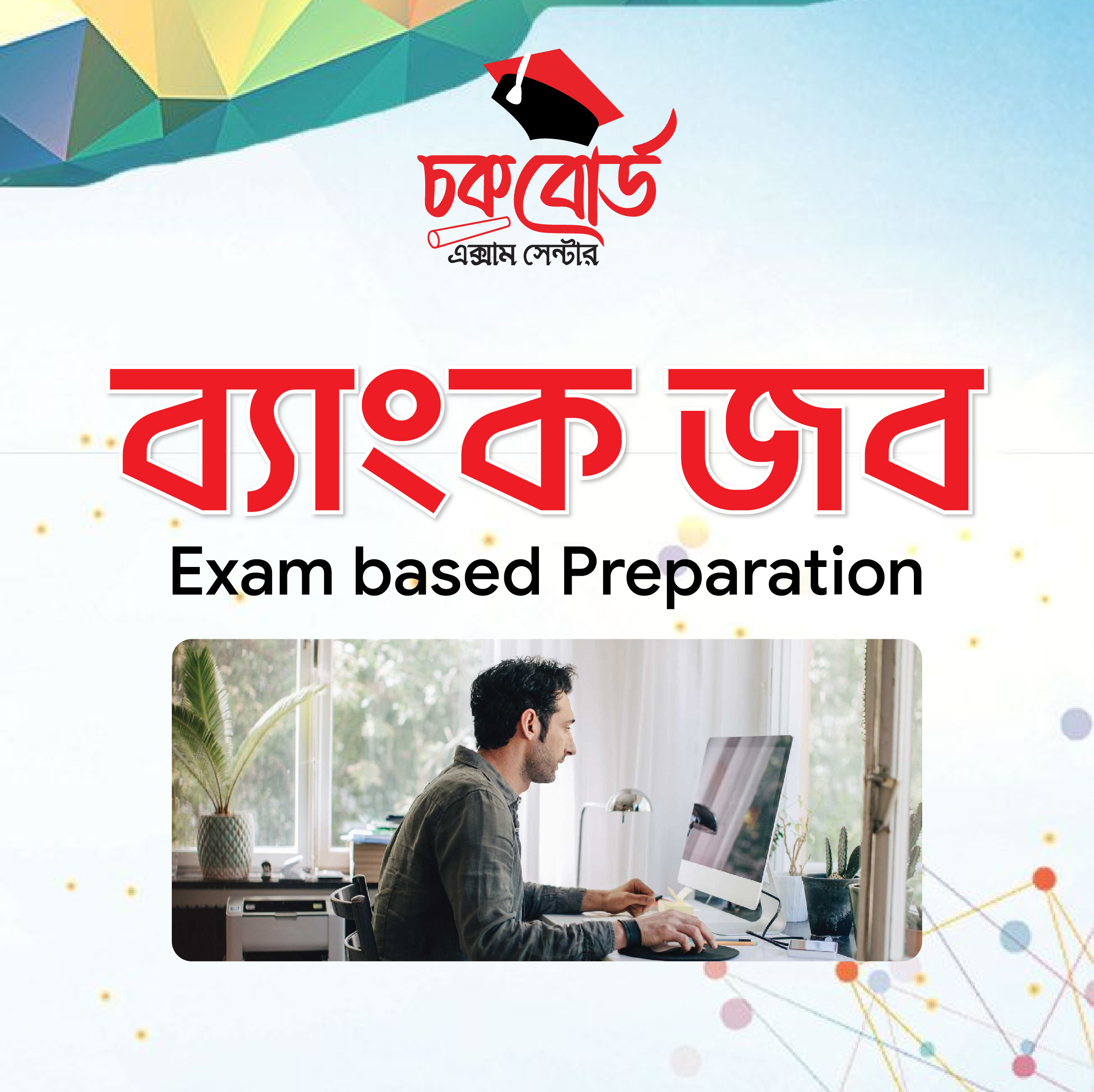 ব্যাংক জব প্রস্তুতি