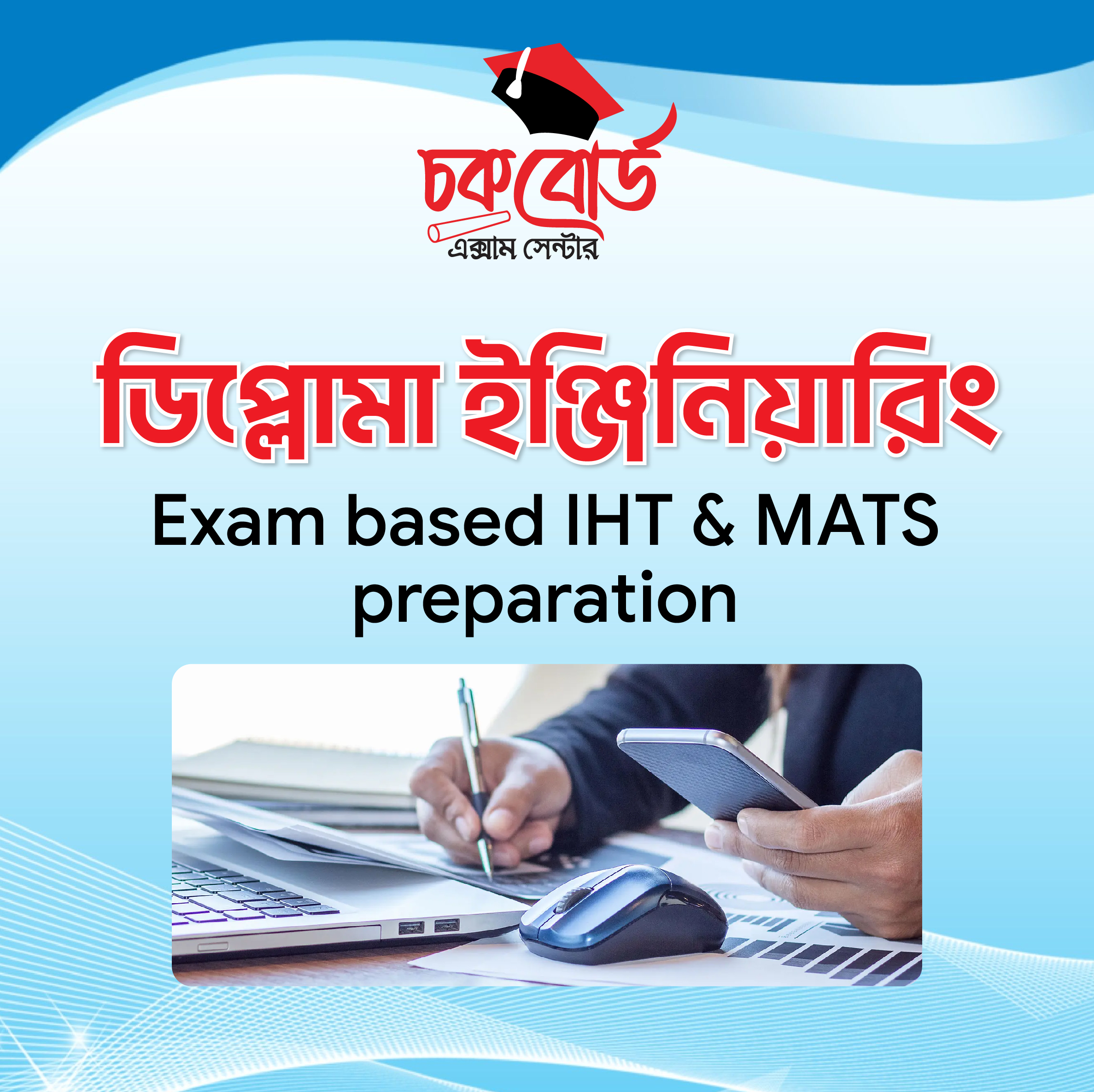 IHT & MATS ভর্তি প্রস্তুতি