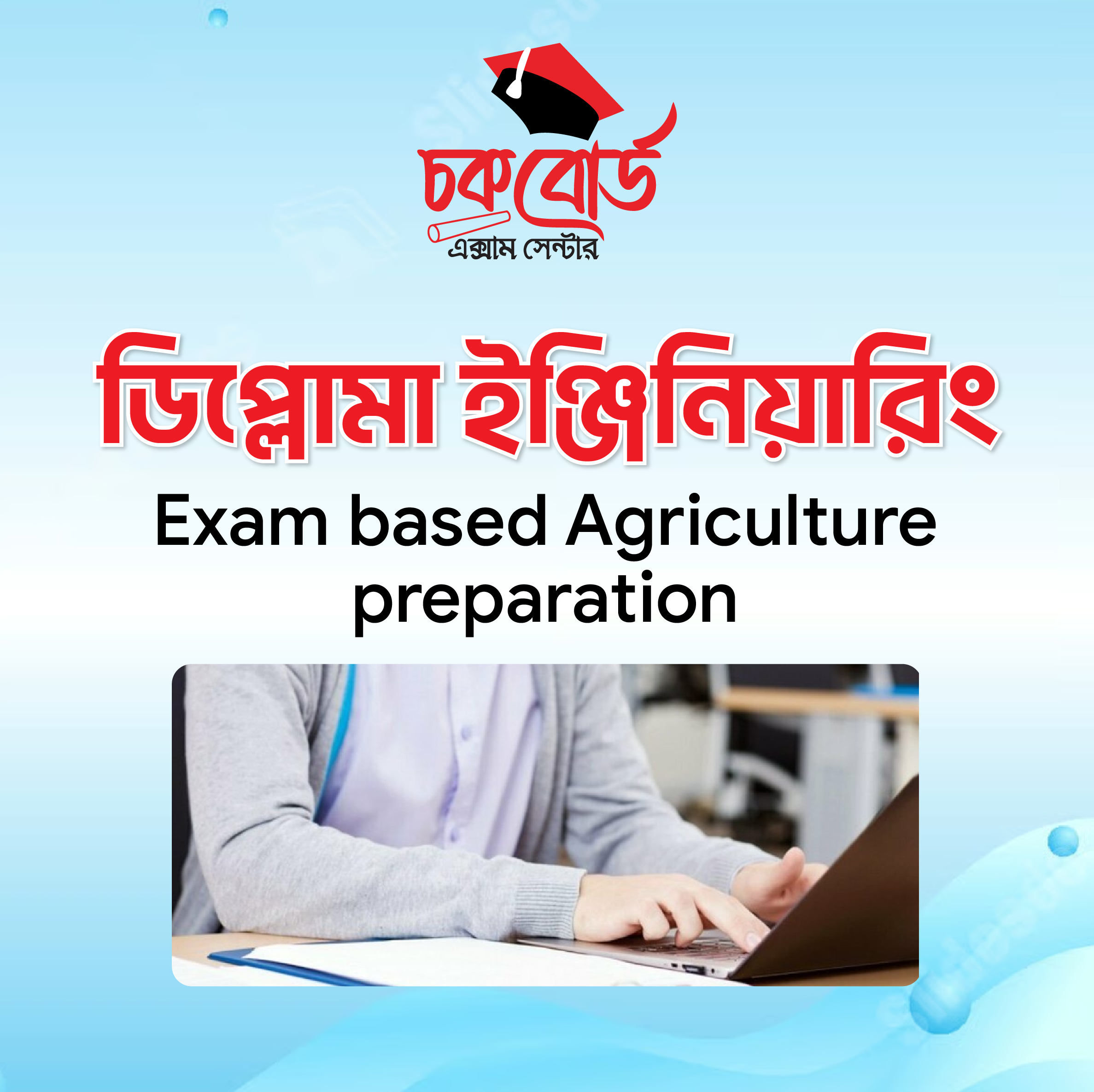 কৃষি ডিপ্লোমা ভর্তি প্রস্তুতি